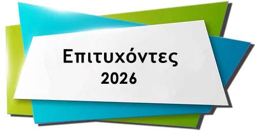 ΕΠΙΤΥΧΟΝΤΕΣ 2026